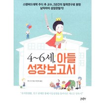 4~6세 아들 성장보고서, 글담출판
