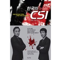 한국의 CSI: 치밀한 범죄자를 추적하는 한국형 과학수사의 모든 것, 북라이프, 표창원, 유제설