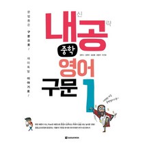 내공중학 영어구문 1, 다락원