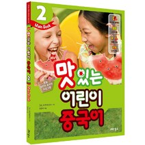 NEW 맛있는 어린이 중국어 2 메인북 + 워크북, JRC북스
