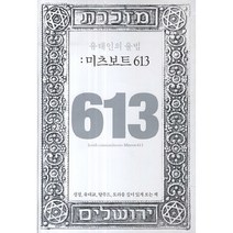 유태인의 율법 : 미츠보트 613, 마이클리시