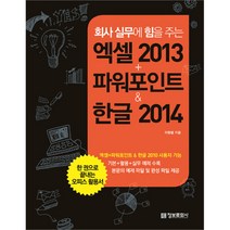 회사 실무에 힘을 주는엑셀 + 파워포인트 2013 & 한글 2014, 정보문화사