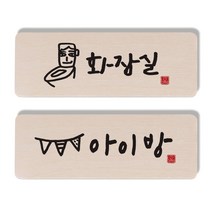 1AM 캘리그라피 도어 사인 화장실 세트, 아이방