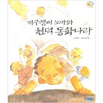 개구쟁이 노마와 현덕 동화나라, 웅진주니어