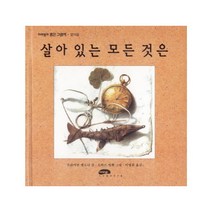 살아 있는 모든 것은, 마루벌
