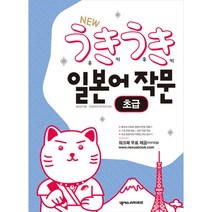 New 우키우키 일본어 작문: 초급, 넥서스BOOKS