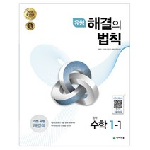 2018 유형 해결의 법칙 중학 수학 1-1, 천재교육, 중등1학년