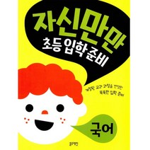 자신만만 초등 입학 준비 : 국어, 블루래빗