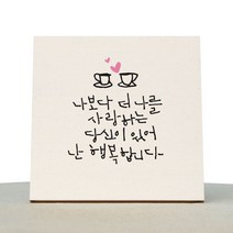 1AM 캘리그라피 힐링 미색캔버스 액자 나보다 더 나를 사랑하는 커피 + 목심받침