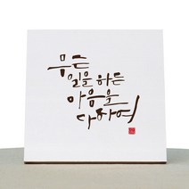 1AM 캘리그라피 힐링 캔버스 백색액자 무슨일을