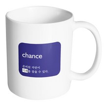 핸드팩토리 인생문구 기회 머그컵, 내부 화이트, 1개