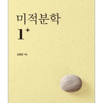 미적분학 1  제2개정판, 서울대학교출판문화원, 김홍종