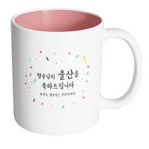 핸드팩토리 기념일축하 형수님출산 머그컵, 내부 파스텔 핑크, 1개