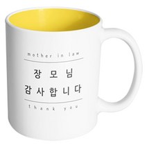 핸드팩토리 심플 장모님감사 머그컵, 내부 옐로우, 1개