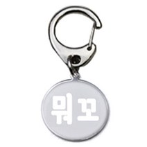 펫츠룩 반려견 산책용 하네스 키링 메탈원형 팬턴트 S, 실버(뭐꼬), 1개