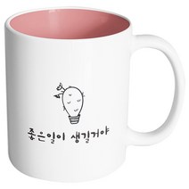 핸드팩토리 마음의선물 좋은일이생길거야 머그컵, 내부 파스텔 핑크, 1개