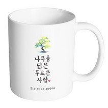 핸드팩토리 사랑결혼축하 나무를닮은 진심축하 머그컵, 내부 화이트, 1개