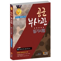 공군부사관 필기시험 : 2016년 기출문제 수록 개정판 7판, 고시넷