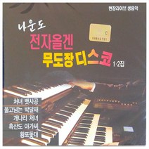 나운도 - 전자올겐 무도장 디스코 1 2집, 2CD