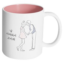 핸드팩토리 영원한커플 날 아껴줘서 고마워 머그컵, 내부 파스텔 핑크, 1개