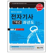 2018 전자기사 7개년 과년도 : 전자기사 시험 대비 개정판 9판 출간일 2017-08-10, 건기원