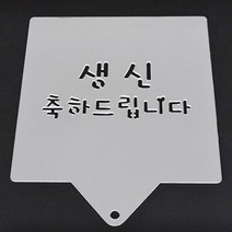 베스톰 스텐실 생신을축하드립니다., 1개