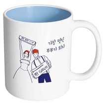 핸드팩토리 스위트웨딩 가장멋진부부가되자 머그컵, 내부 파스텔 블루, 1개