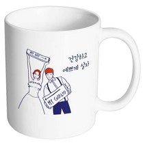 핸드팩토리 스위트웨딩 건강하고예쁘게살자 머그컵, 내부 화이트, 1개