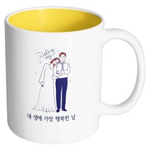 핸드팩토리 해피웨딩데이 내생애가장행복한날 머그컵, 내부 옐로우, 1개
