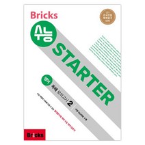 수능 STARTER 영어 독해 모의고사 2 : 고1 전국연합학력평가 대비, Bricks, 영어영역