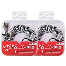 남마장 남자의 USB 케이블 아이폰 안드로이드 공용 NI-02, 2개입, 100cm