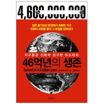 46억년의 생존 : 지구환경 진화의 장구한 미스터리, 글항아리, 다지카 에이이치