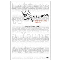 젊은 예술가에게 : 성공한 예술가들이 보내는 23통의 편지, 아트북스