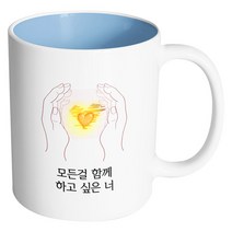 핸드팩토리 손안의태양 모든걸 함께 하고 싶은 너 머그컵, 내부 파스텔 블루, 1개