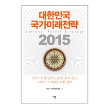 대한민국 국가미래전략 2015 : 카이스트가 말하는 30년 후의 한국 그리고 그 미래를 위한 전략, 이콘