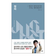 정의 : 세상이 정의로워지면 우리는 행복해질까, 휴먼큐브, 최진기
