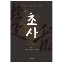 초사 : 초나라의 노래 국내 첫 완역 양장본, 글항아리, 굴원, 송옥, 가의, 회남소산, 동방삭, 유향