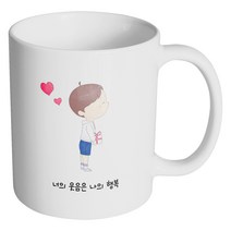 핸드팩토리 큐티 커플 소년 너의 웃음은 나의 행복 머그컵, 내부 화이트, 1개