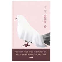 [저자 사인본]당신의 신, 문학동네