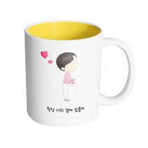 핸드팩토리 댄디커플소년 항상 너의 곁에 있을게 머그컵, 내부 옐로우, 1개