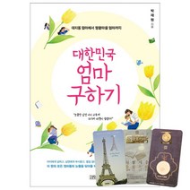 대한민국 엄마 구하기 + 북마크 3종, 김영사