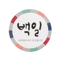 황씨네도시락 백일 스티커, 전통, 180개입