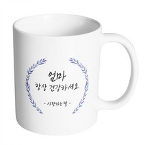핸드팩토리 라운드 파란 잎 엄마 항상 건강하세요 사랑하는 딸 머그컵, 내부 화이트, 1개