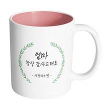 핸드팩토리 라운드 초록 잎 엄마 항상 감사드려요 사랑하는 딸 머그컵, 내부 파스텔 핑크, 1개