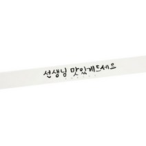 황씨네도시락 선생님맛있게드세요 캘리그라피 띠지 도시락 스티커, 화이트, 120개입
