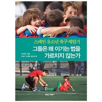 그들은 왜 이기는 법을 가르치지 않는가 : 스페인 유소년 축구 체험기, GRIJOA FC