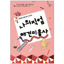 나의 직업 애견미용사, 동천출판