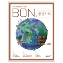 BON 고등 통합사회 : 기본이 탄탄한 통합사회 기본서, 이투스북, 사회영역