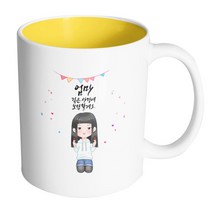 핸드팩토리 양손하트귀여운소녀 엄마 깊은 사랑에 보답할게요 머그컵, 내부 옐로우, 1개