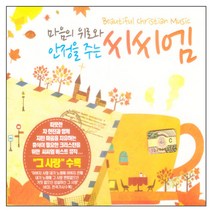 마음의 위로와 안정을 주는 씨씨엠, 4CD